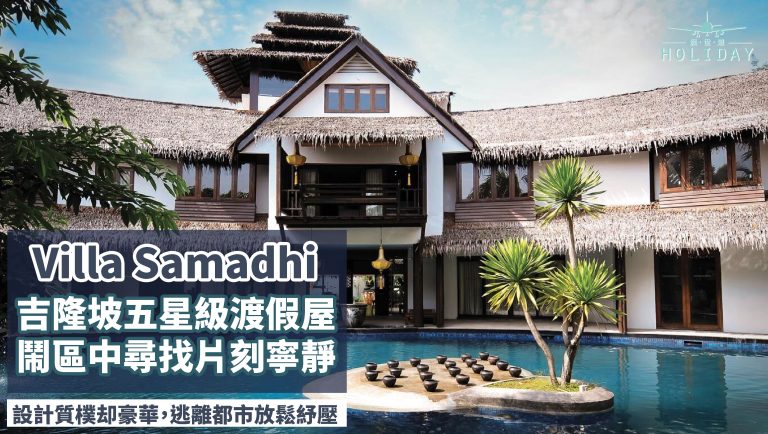 馬來西亞吉隆坡Villa Samadhi，隱藏在繁忙城市中心的5星級度假屋，設計質樸又豪華絕對能讓人完全放鬆紓壓～