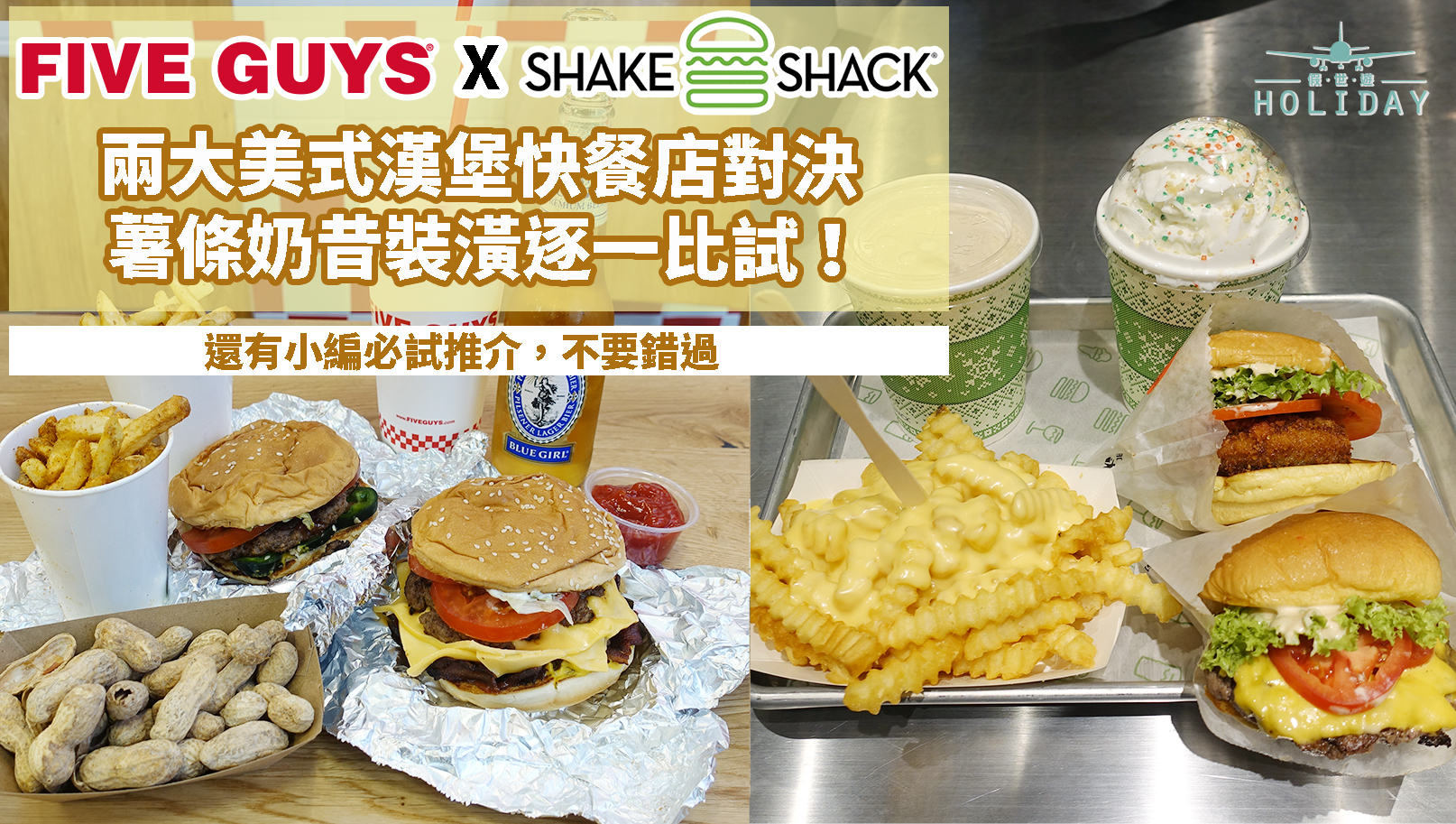小編試食〡兩大漢堡快餐店對決 — Shake Shack VS Five Guys！漢堡、薯條、奶昔……逐一比試！