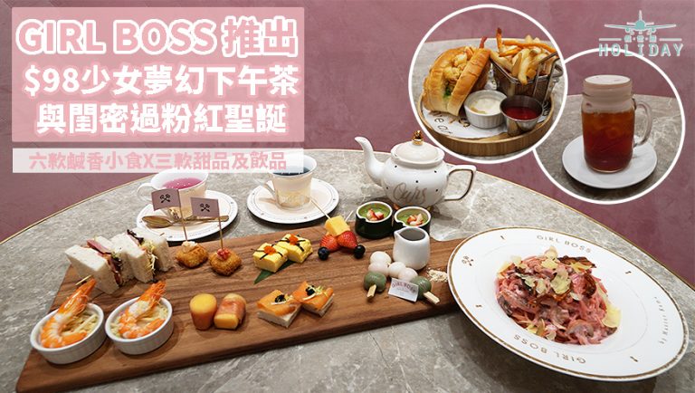 粉紅控必去餐廳 Girlboss by Master Kama推出$98少女夢幻下午茶，與閨蜜共渡甜蜜聖誕