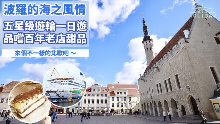 小國愛沙尼亞 — 坐豪華遊輪，一日遊北歐最美麗的塔林古城（Old Town Tallinn），品嚐百年老店Tiramisu！