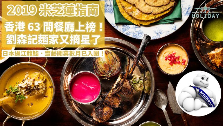 「米芝蓮指南香港澳門 2019」出爐喇！香港多間餐廳上榜，你又吃過多少間呢？