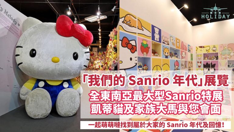 萬人迷Hello Kitty駕到! 東南亞最大型「我們的 Sanrio 年代」展覽，3.5米巨型Hello Kitty及100個三立歐家族成員,一起找到屬於你的 Sanrio 年代!