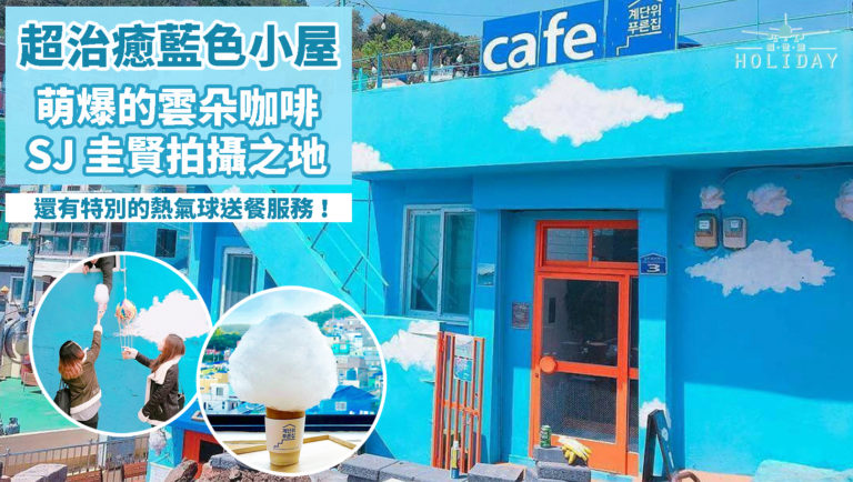 釜山治癒藍色小屋咖啡店 Blue House Cafe〡超可愛的雲朵咖啡，謀殺不少菲林！韓國SJ成員也特意來這裡拍MV！