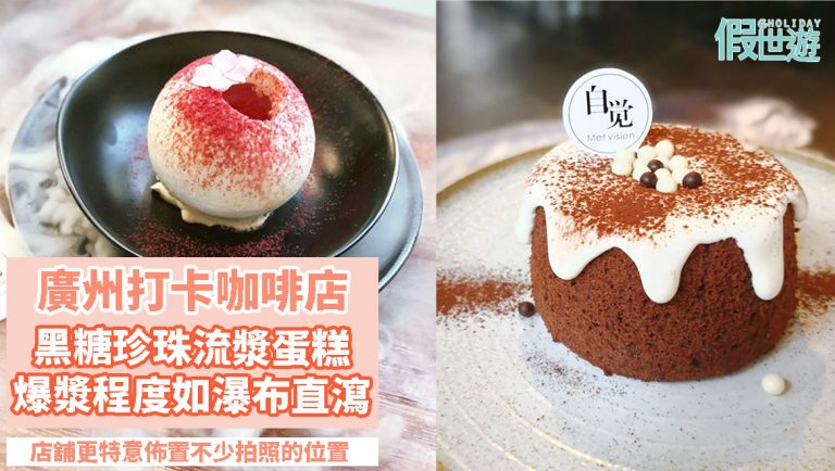 C+ cake shop — 廣州咖啡店｜環境舒服，不少打卡位置～ 配上爆漿蛋糕一流，忌廉如瀑布從高崖上直瀉！