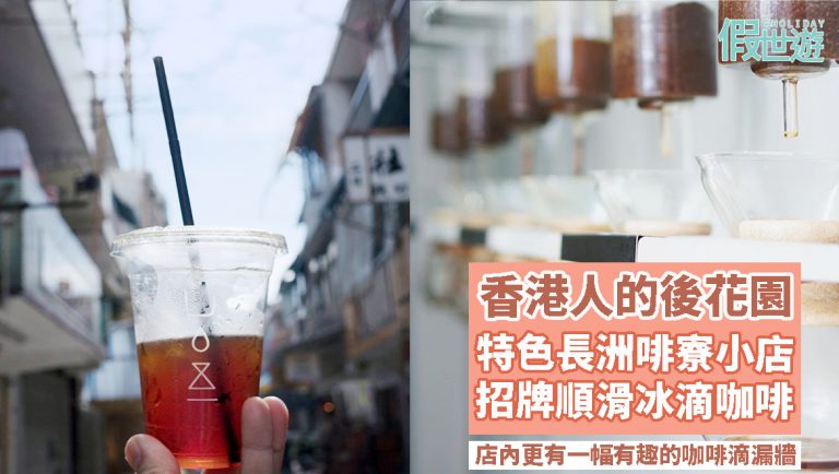 香港人的後花園 — 長洲特色小店啡寮｜主打招牌冰滴咖啡，味道濃厚順滑！店內更有一幅咖啡滴漏牆，非常有意思！