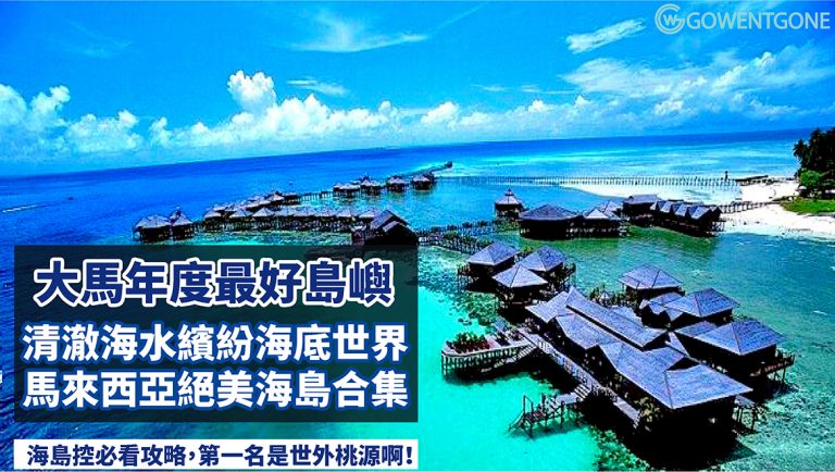 戀戀海島！享有無敵海景及島嶼風情，CNN評選馬來西亞最好的9個小島，第一名竟然比熱浪島更美麗！馬來西亞最美島嶼度假攻略就在這裡~
