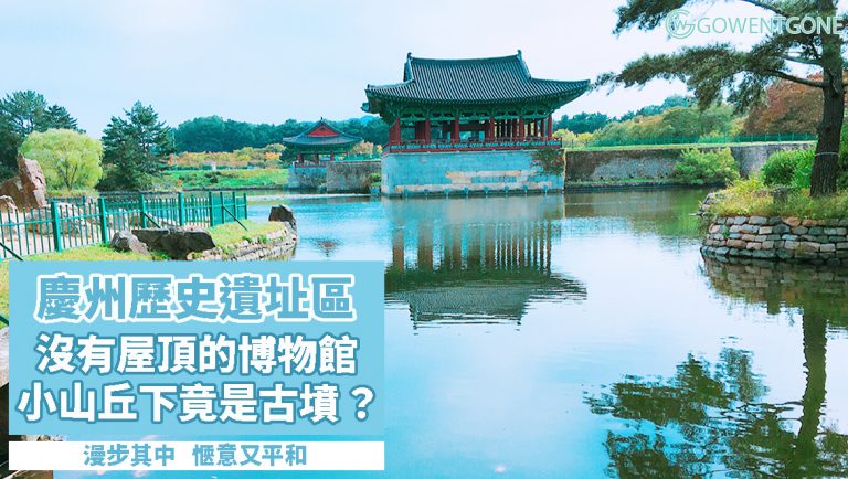 韓國慶州 — 粉紅花田以外的景點推介〡漫步「慶州歷史遺址區」，愜意又平和 ～ 沒有屋頂的博物館，小山丘下竟然是古墳？！