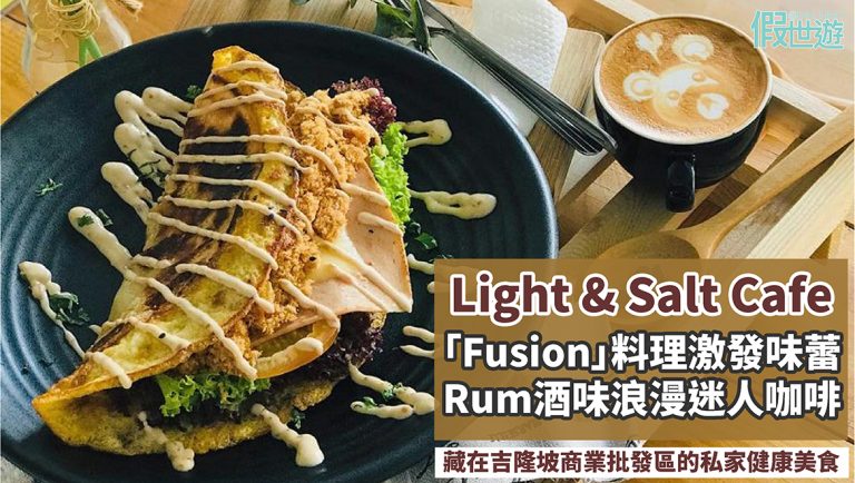 吉隆坡 Light&Salt Cafe，星期天只營業到6點，打造人人可負擔的美食餐廳，用心與愛心經營理念，你不能不試的Fusion料理！好誘人吶~