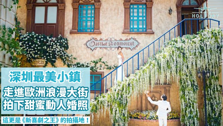 《新喜劇之王》拍攝地 — 玫瑰小鎮〡深圳最美小鎮，六大特色主題，拍婚照和閨密照最佳選擇！