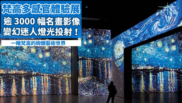 梵高多感官體驗展登陸香港！！穿梭時空，變幻迷人的燈光影像，沉醉在3,000幅梵高名畫的藝術世界！