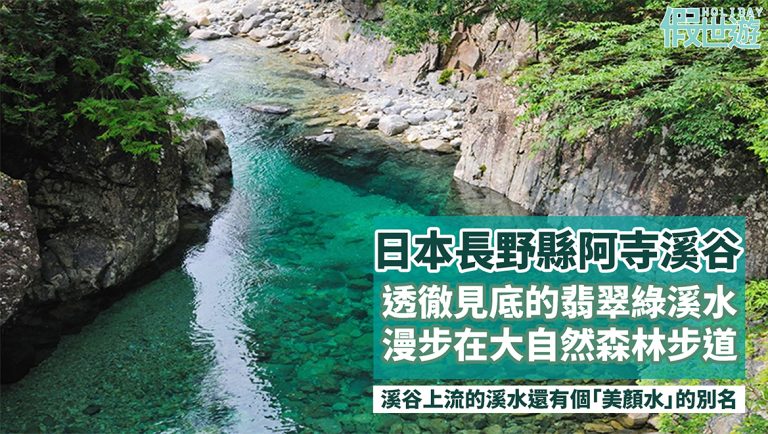 日本長野縣人氣急劇上升的新景點！翡翠綠的阿寺溪谷，美白作用的冰涼美顏水，清澈溪流「阿寺BLUE」，必去的日本隱世美景！