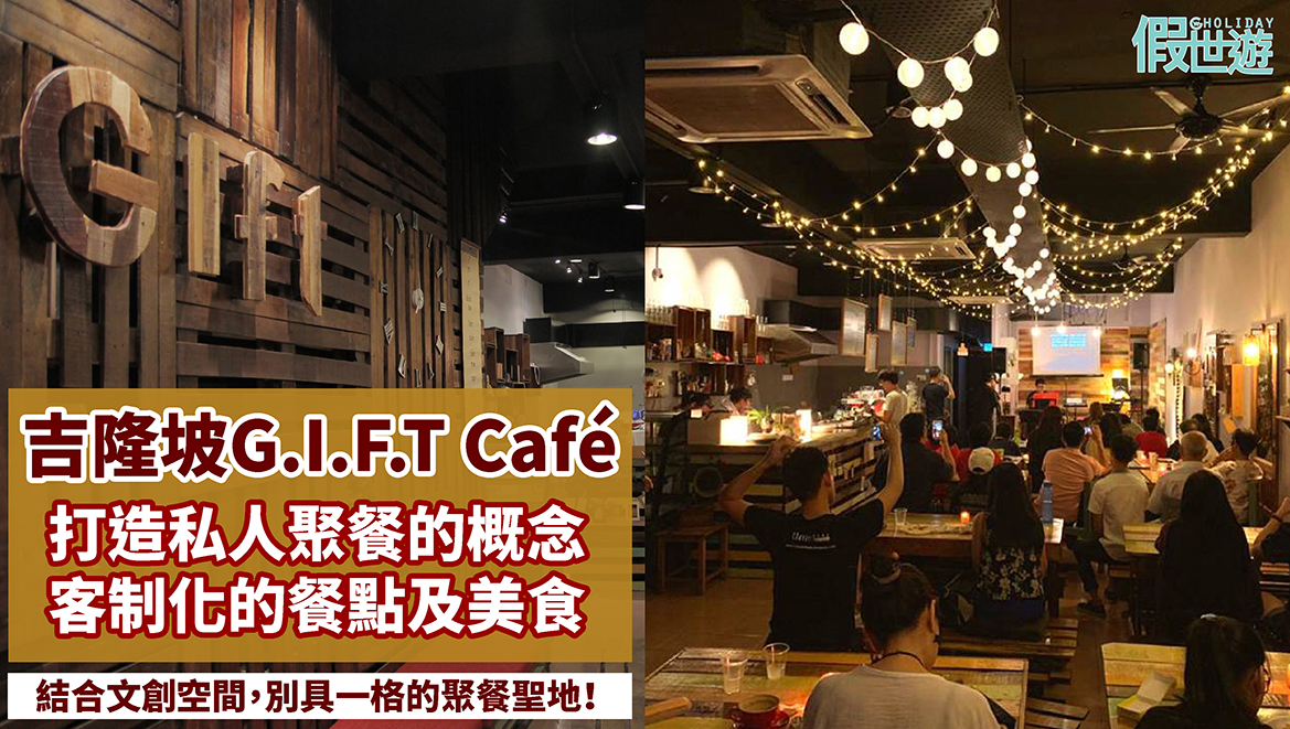 吉隆坡沙登g I F T Cafe事工 非一般咖啡館 結合文創空間與私人聚餐概念 客製化的餐點及美食 打造別具一格的聚餐聖地 Go Went Gone Holiday
