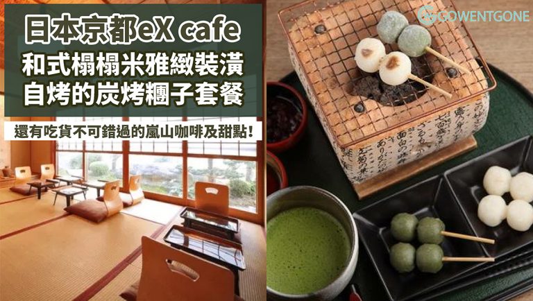 京都嵐山高人氣eX cafe| 和式榻榻米雅緻裝潢，著名自烤炭烤糰子套餐，嵐山咖啡及甜點，吃貨日本行必打卡！