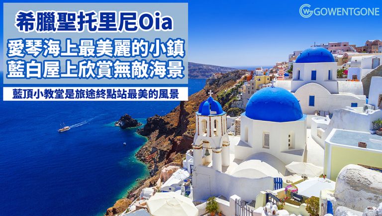 希臘聖托里尼島游记| Oia愛琴海上最美麗的小鎮，藍白房子上欣賞無敵海景 ,藍頂小教堂上的那對戀人是旅途終點站最美的風景！