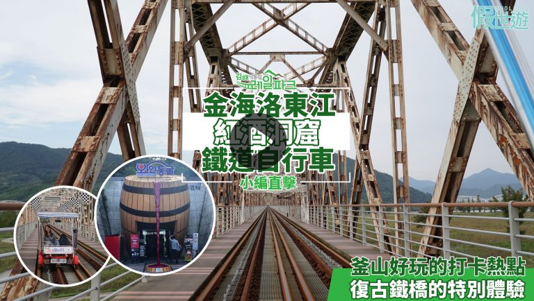 釜山好玩的打卡熱點 — 金海洛東江鐵道自行車 x 紅酒洞窟〡行經復古鐵橋的特別體驗，超夢幻的洞窟佈置！