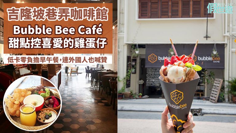 吉隆坡也有巷弄咖啡館?！茨廠街老店翻修Bubble Bee Café，甜點控為之瘋狂的雞蛋仔，好吃低卡零負擔早午餐美食，不止本地人連外國人也喊贊啦~