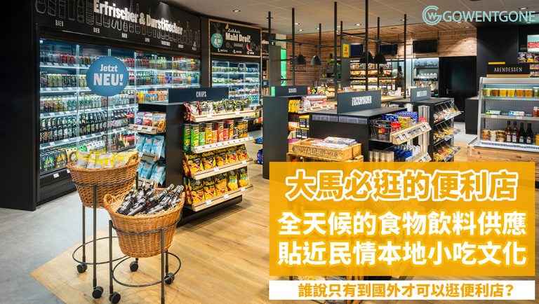 誰說只有到日本台灣才可以逛便利店？馬來西亞必逛的五間便利店，全天候的食物飲料供應還有意想不到的服務。別再羨慕外國的便利店啦~