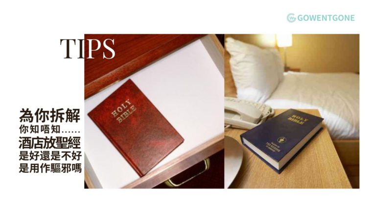 為什麼酒店房間會有聖經？！是好還是不好，是用作驅邪嗎？真正的用途是什麼？為你一一拆解！