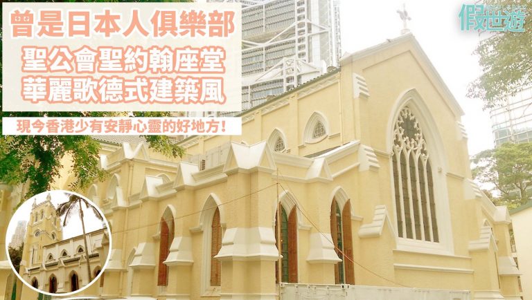 香港最古老的西式教會建築物 —  聖公會聖約翰座堂 | 華麗歌德式建築風格，這曾是日本人的俱樂部，現是安靜心靈的好地方！