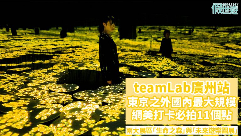 teamLab藝術展廣州站：生命之森與未來遊樂園展｜東京之外最大規模必拍打卡位！五大作品國內首次展出