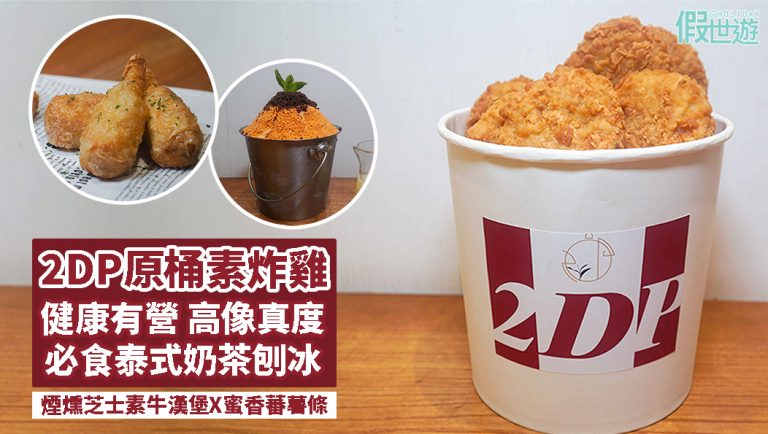 尖沙咀2DP全新推出原桶素炸雞，「健康炸雞」像真度十足｜素牛漢堡配蕃薯條X夏日冰感甜品泰式奶茶刨冰