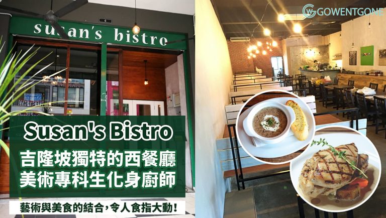 小編試吃，吉隆坡 Susan’s Bistro| 獲選為美食平台十大美食， 美術專科生化身廚師烹調征服味蕾的西餐 ，藝術與美食的結合，令人食指大動！