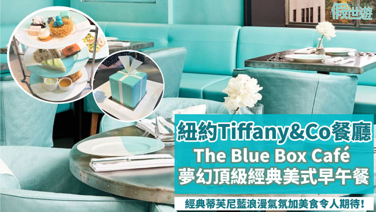 Tiffany＆Co首飾店大變身！The Blue Box Café全球首家蒂芙尼餐廳，紐約第五大道旗艦店嶄新現身，在這裡吃一頓“蒂芙尼藍”夢幻早餐，美夢成真啊〜