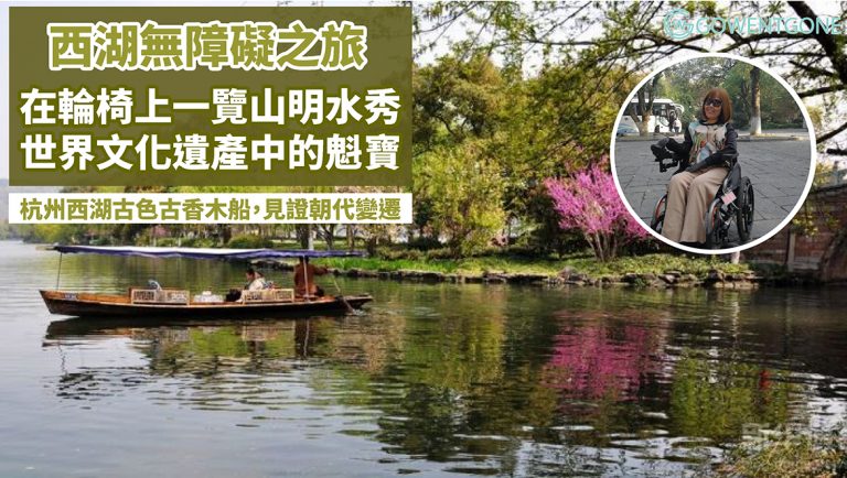 身障小編無障礙杭州西湖旅行! 一睹世界文化遺產中的魁寶！見證著朝代的變遷，古色古香的木船，坐在輪椅上也能暢遊西湖，一覽山明水秀！