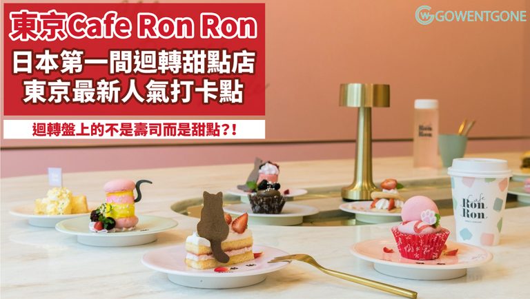 迴轉盤上的不是壽司而是甜點？！東京Cafe Ron Ron顛覆印象的粉紅少女心甜點店，日本第一間迴轉甜點吃到飽夢幻餐廳，東京最新人氣打卡點就是這裡了！