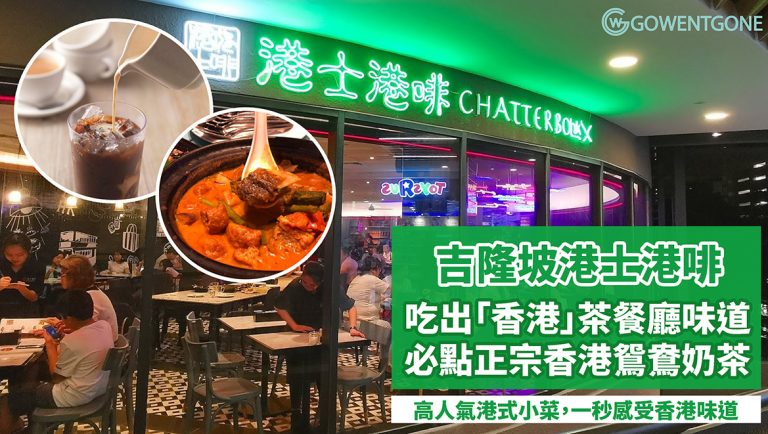 馬來西亞食客新寵！升級版茶餐廳吉隆坡港士港啡，懷舊復古霓虹燈裝飾，高人氣港式小菜，讓人一秒感受「香港」的味道！