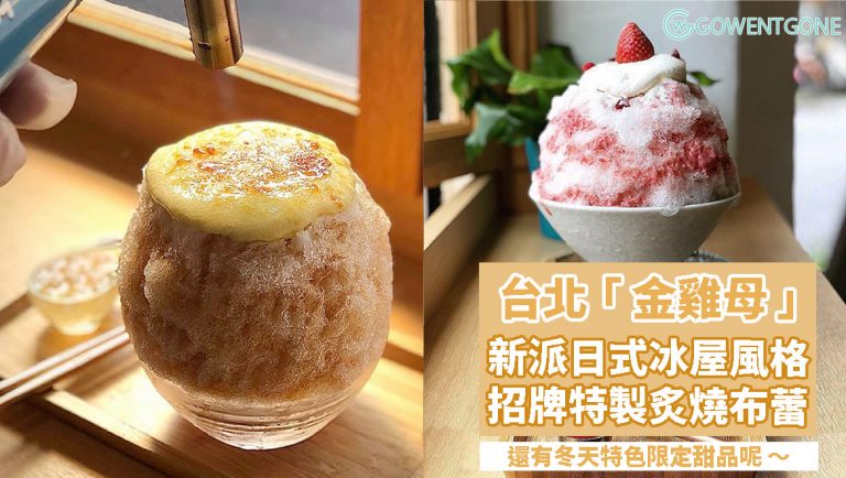 台北新派日式冰屋「金雞母」— 可以炙燒的刨冰！冰凍刨冰配搭熱的燒布蕾，簡直就是視覺享受和味覺的刺激！還有冬天特色限定甜品呢 ～