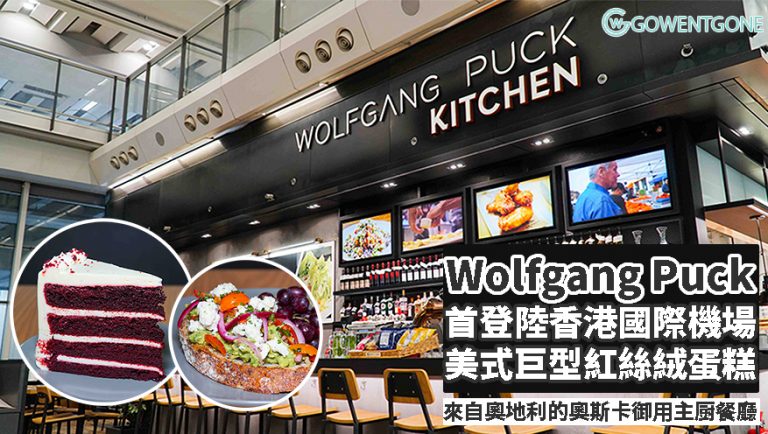 奧斯卡御用名廚開設的 WOLFGANG PUCK KITCHEN登陸香港機場！必試美式足本紅絲絨蛋糕及發達芝士牛油果多士