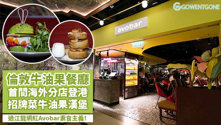 倫敦Avobar首間海外分店登陸香港！主打超級食物牛油果料理，必試招牌牛油果龍蝦漢堡～