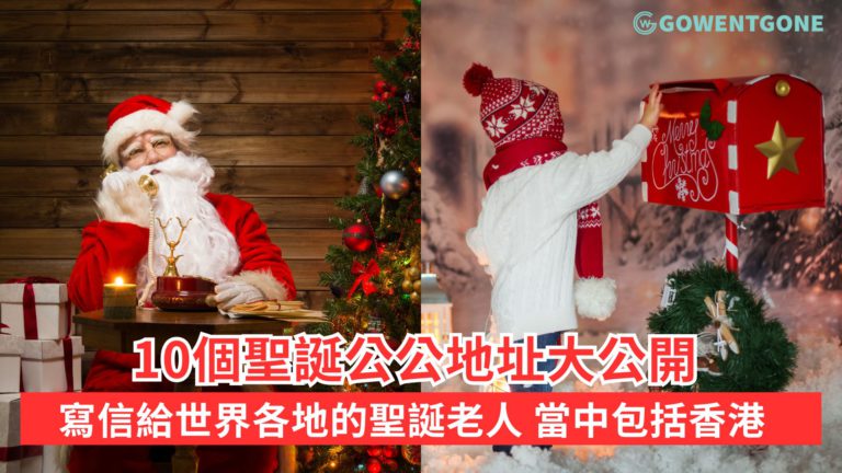 寫信給世界各地的聖誕老人，10個聖誕公公地址大公開，當中更包括香港！一起來重拾童真，預備好你的信吧！