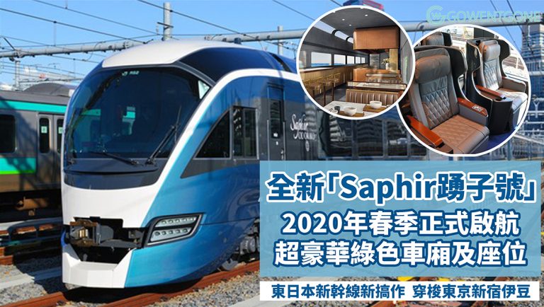 東日本新幹線新搞作！ 2020年春季全新「Saphir踴子號」特急觀光列車啟航，穿梭東京新宿伊豆！超豪華綠色車廂及座位，堪稱華麗軌道移動城堡~