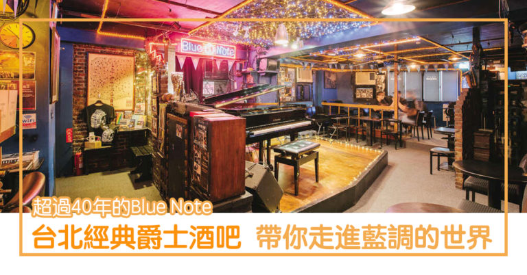 台北經典爵士酒吧，超過四十年的Blue Note〡爵士樂重地，充滿藍調氛圍的酒吧！