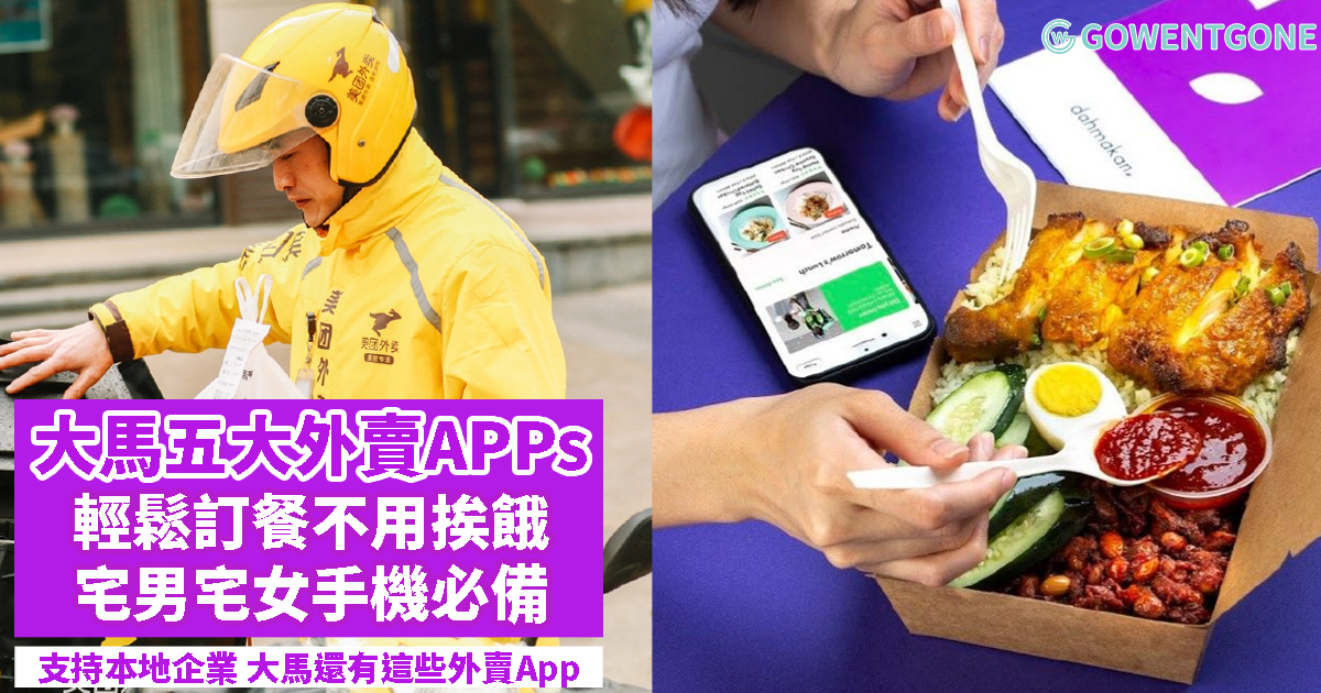 除了Grab Food及Foodpanda，大馬還有這些外賣服務App！推薦「馬來西亞五大外賣APPs」，防疫在家也不怕挨餓，宅男宅女們手機必備外賣Apps,趕快下載就對了~