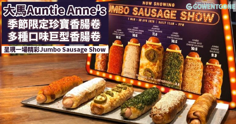 大馬最火蝴蝶餅Auntie Anne’s推出季節限定新品「珍寶香腸卷」，多種口味巨型香腸卷，大口吃肉非常過癮，在舌尖上呈現一場精彩的《Jumbo Sausage Show》！