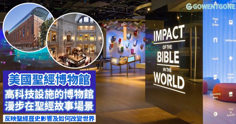 美國聖經博物館| 入選「2020十大宗教類博物館」，先進科技復原挪亞洪水場景，反映聖經如何改變世界，給您必須參觀聖經博物館的三個理由！