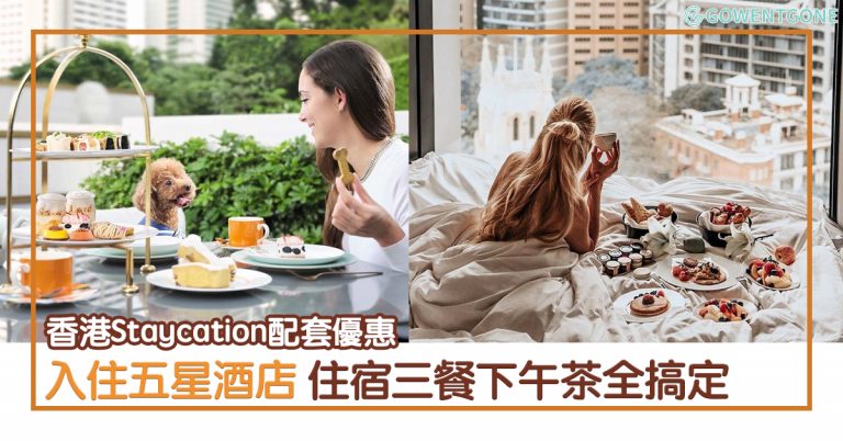 香港酒店住宿飲食配套大優惠，折扣高達26%! 免費海鮮大餐和下午茶，週末兩天一夜好去處，來一場說走就走的Staycation.