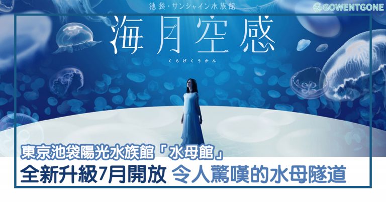 東京池袋陽光水族館「水母主題館」7月重新開放！全新升級日本規模最大的水母槽，令人驚嘆的水母隧道，帶大家悠遊奇幻水母世界~