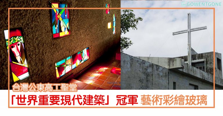 「世界重要現代建築」冠軍！全球矚目的台灣公東高工聖堂！充滿宗教色彩，校園頂樓的小教堂