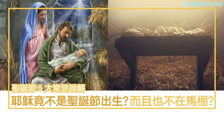聖誕節 5 大常見誤解〡耶穌不是12月25日出生？！而且不是在馬棚降生！那到底是在哪？