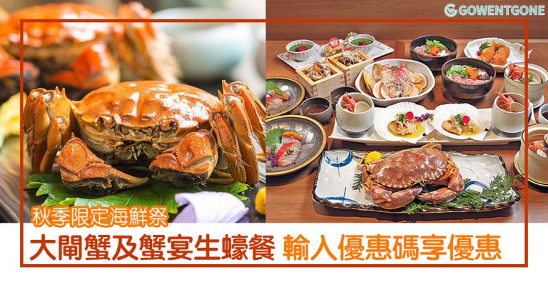 秋季限定海鮮祭|大閘蟹及蟹宴，即食新鮮生蠔大餐，輸入優惠碼還可以立刻享有額外優惠，這樣吃海鮮就是爽！