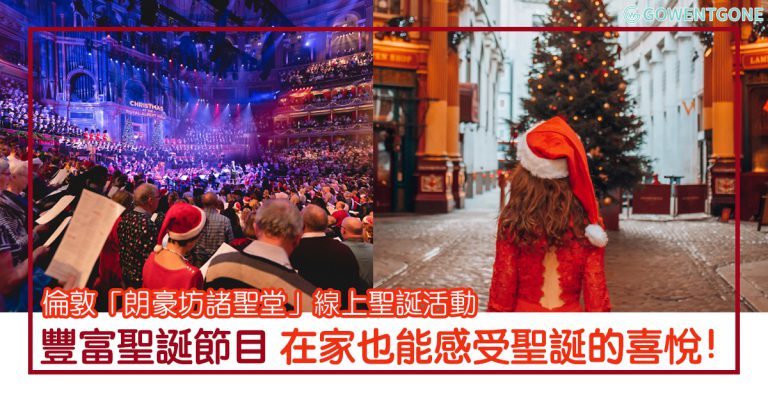 倫敦「朗豪坊諸聖堂」與大家一起線上過聖誕| 獨特線上報佳音與樂隊表演。歡慶耶穌降生，度過非凡的聖誕節！
