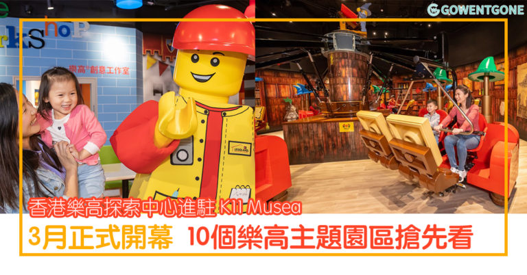 Lego 迷必去的香港樂高探索中心|成千上萬塊樂高積木打造，10個不同的樂高主題園區搶先看，共享親子時光！