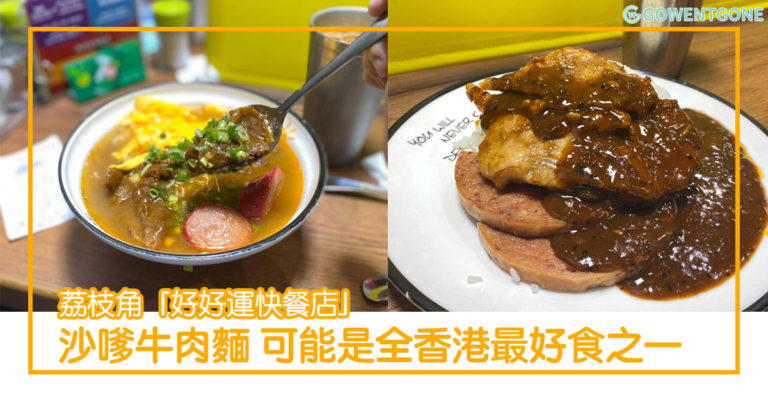 荔枝角「好好運快餐店」沙嗲牛肉麵可能是全香港最好食之一