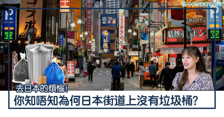 【旅遊小知識】你知唔知為何日本街道上沒有垃圾桶？