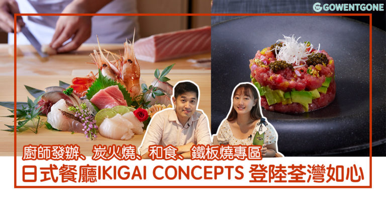 【小編試食】展現日本多元文化的時尚生活概念飲食熱點 「IKIGAI CONCEPTS」登陸荃灣西如心廣場二期