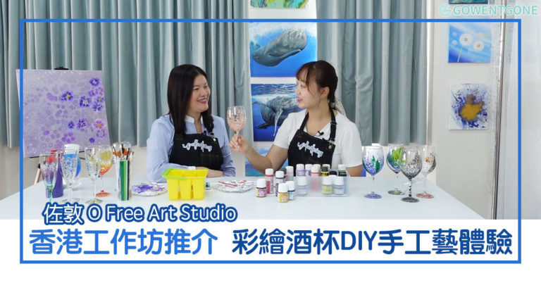 香港DIY工作坊推介！佐敦O FreeArt Studio 推出玻璃彩繪班，零基礎也可以製作出美美的禮物～